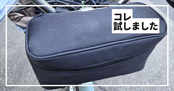 山崎実業towerの収納バッグで自転車にレインコートを常備！走行中の安定感や収納力をチェックしてみた
