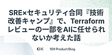 SRE×セキュリティ合同『技術改善キャンプ』で、Terraformレビューの一部をAIに任せられないか考えた話