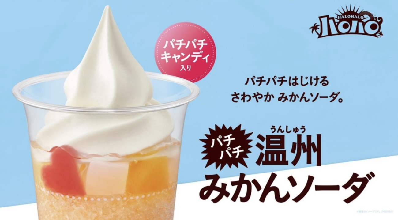 ミニストップからハロハロの新商品「パチパチ温州みかんソーダ