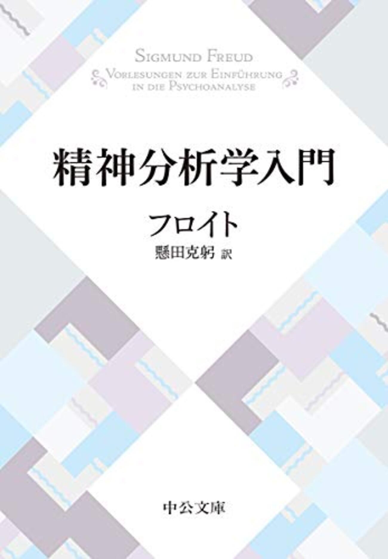 精神分析学おすすめ本】基礎から実践まで、読んで良かった書籍23選