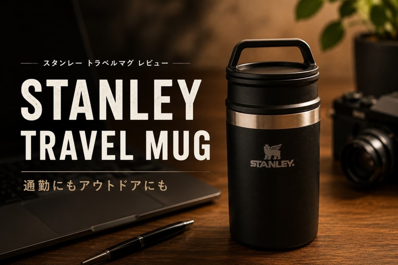 レビュー】STANLEY TRAVEL MUG｜通勤にもアウトドアにも最適なトラベル