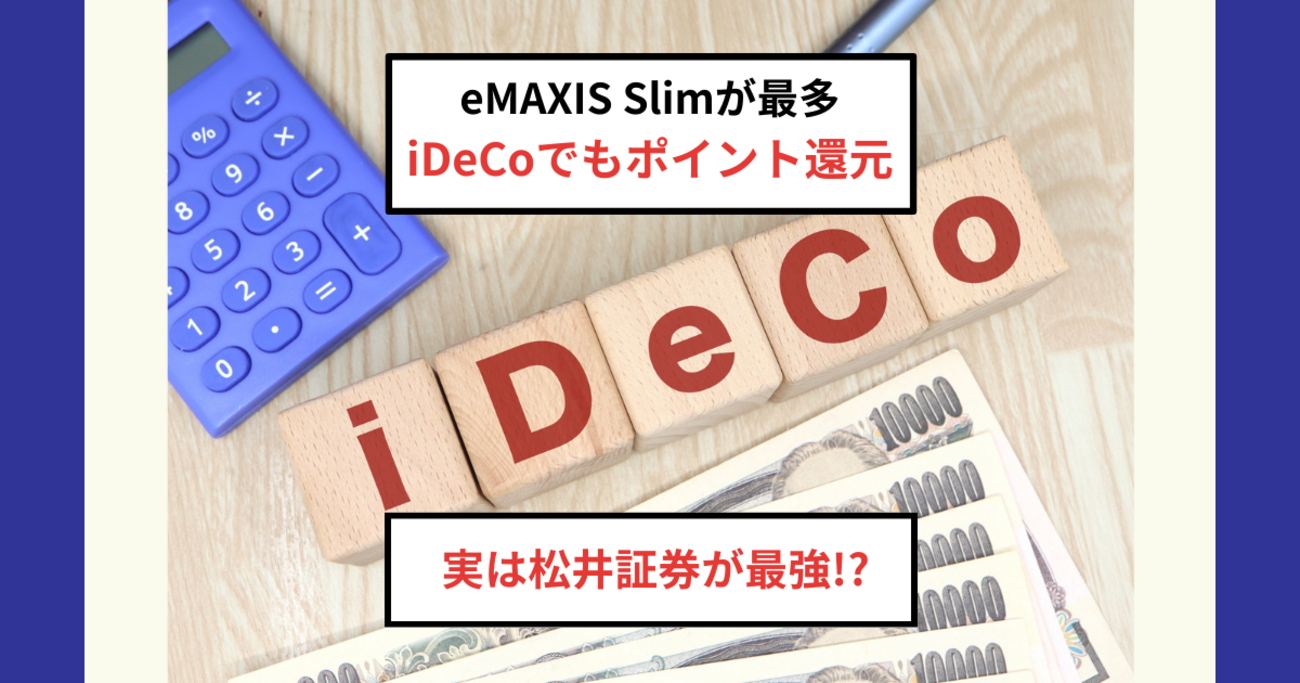 iDeCoは実は松井証券が最強？eMAXIS Slim最多採用とポイント還元が強い理由 - Dr.ちゅり男のインデックス投資