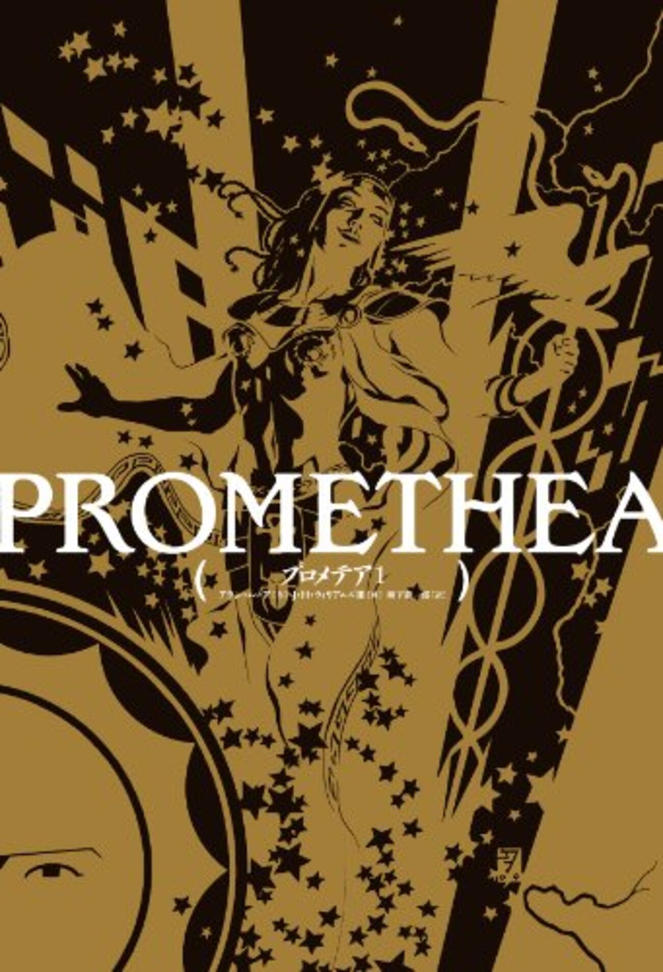 初版「プロメテア」全3巻セット　アラン・ムーア　PROMETHEA プロメテア 3 (ShoPro Books) | アラン・ムーア, J・H