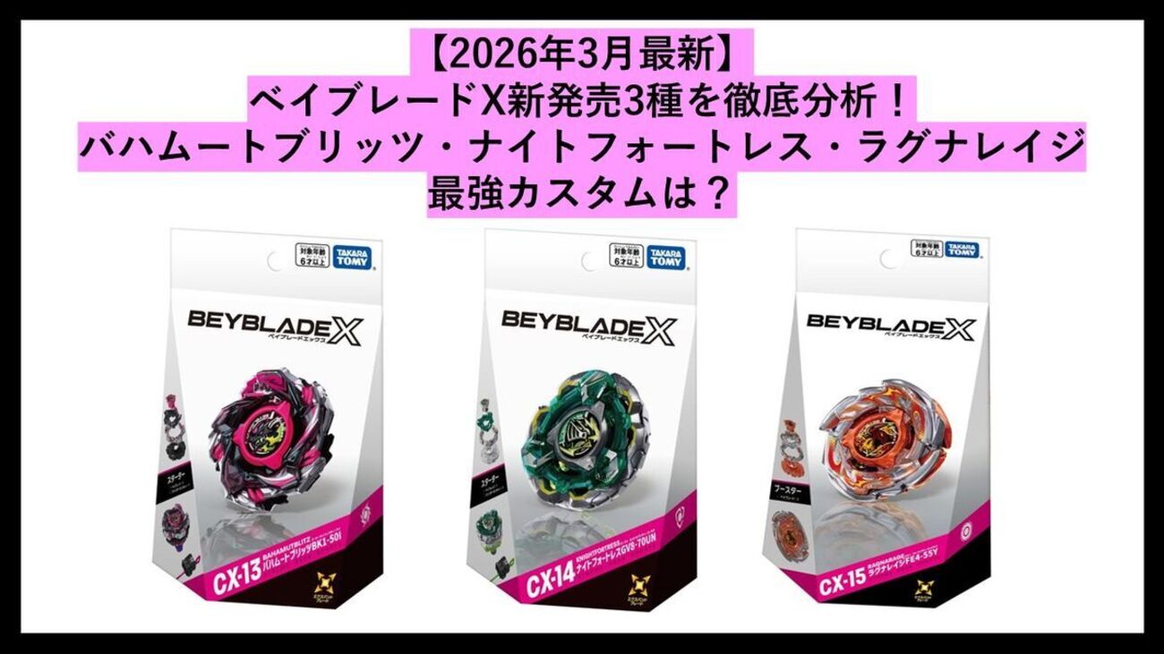2026年3月最新】ベイブレードX新発売3種を徹底分析！バハムート 