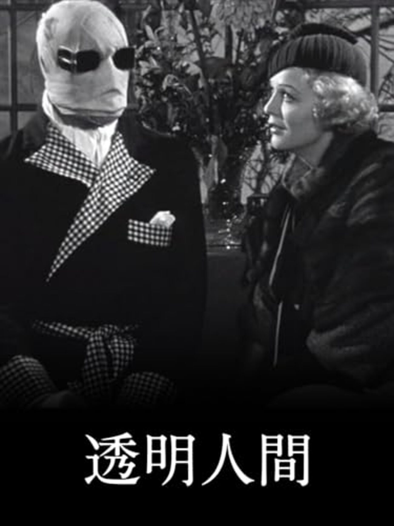 透明人間』(1933）H・G・ウェルズ：原作 ジェイムズ・ホエール：監督