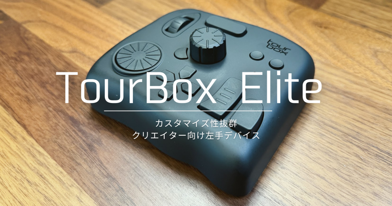 TourBox Elite: 豊富なボタンと革新的ソフトウェア - TA-LOG