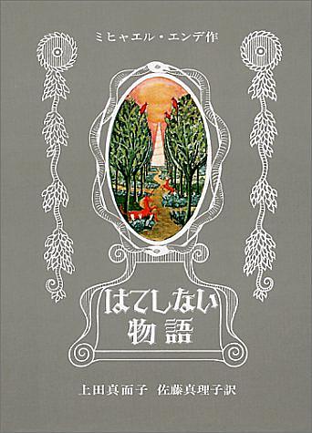ミヒャエル エンデとは 読書の人気 最新記事を集めました はてな ミヒャエル エンデとは 読書の人気 最新記事を集めました はてな