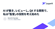 AI が書き、レビューし、QA する開発で、私は「監督」の役割を考え始めた