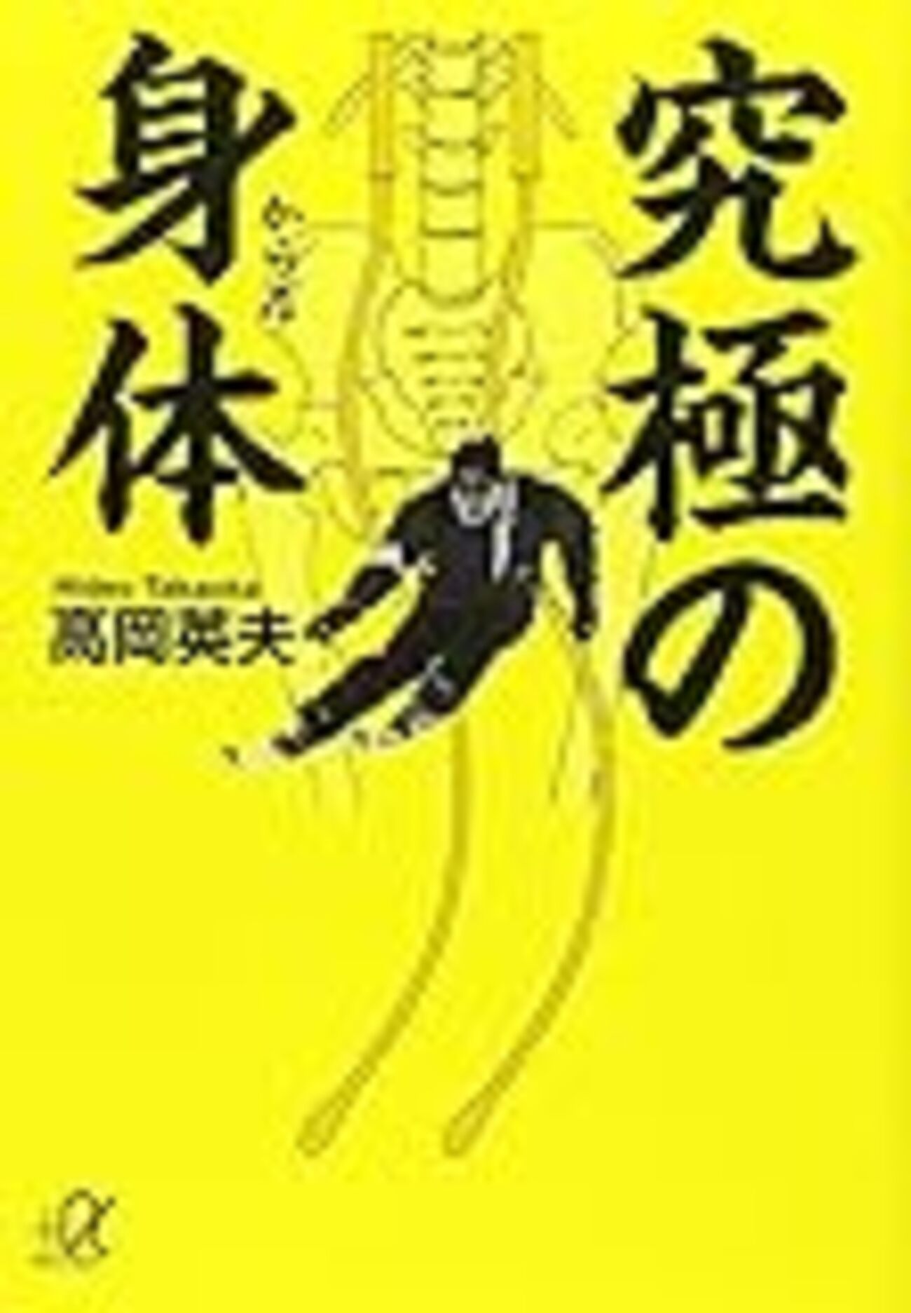 高岡英夫氏の提唱する身体意識とはどういうものかご紹介