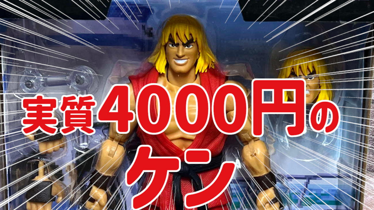 定価4400円！JADAの『ストリートファイター アクションフィギュア ケン 