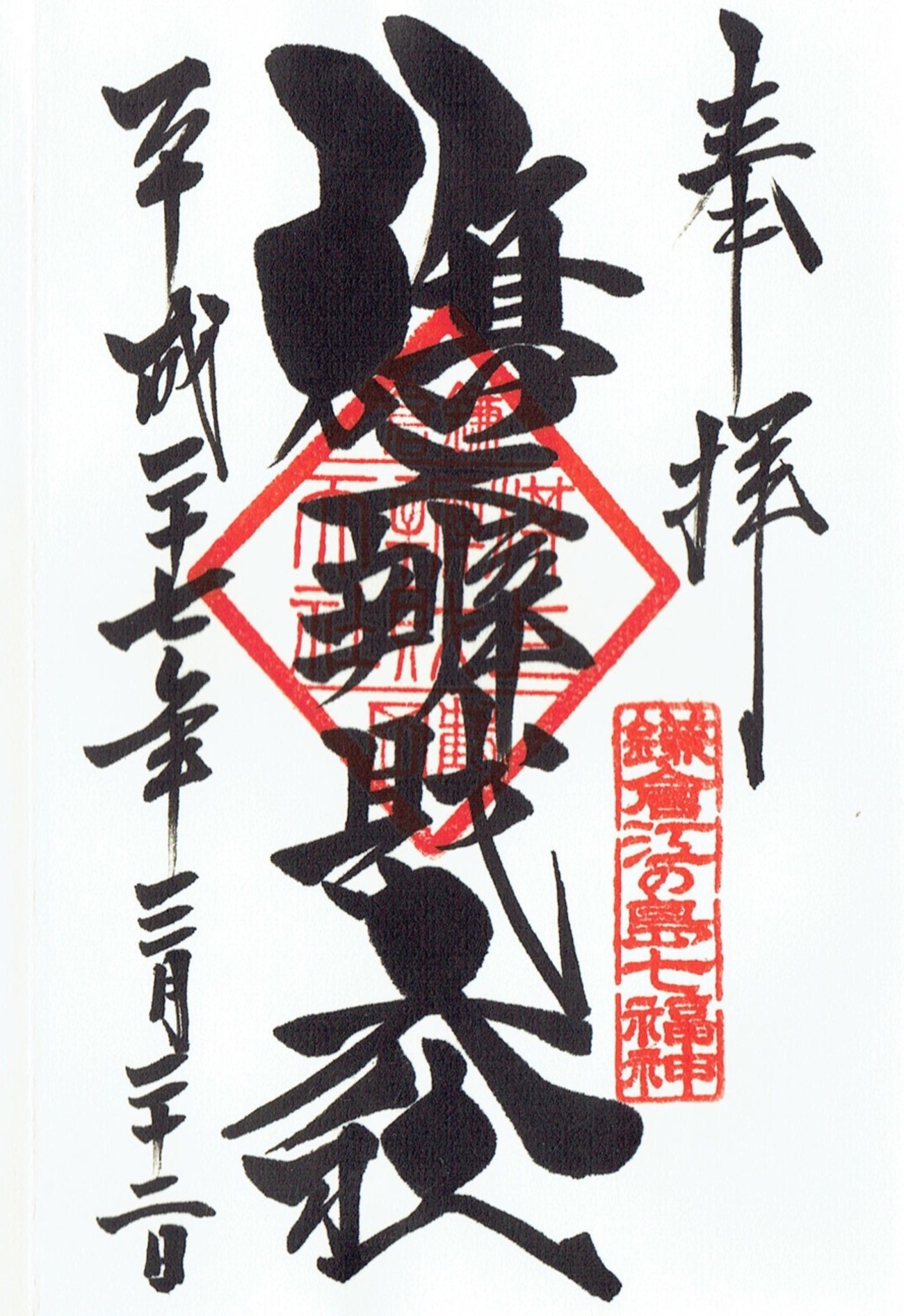 旗上弁財天社・鶴岡八幡宮（鎌倉七福神）の御朱印 - h-kikuchi.net