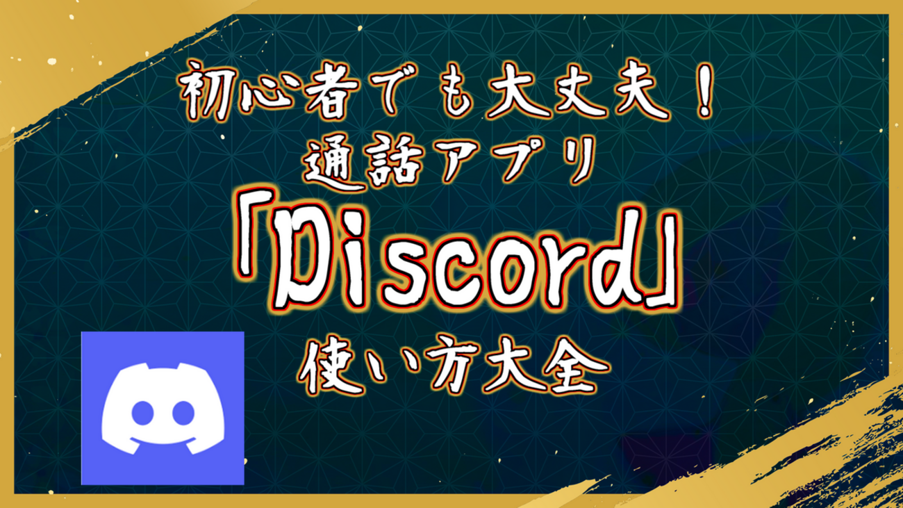 【超初心者向け】通話アプリ「Discord」の使い方大全 - ほうこうレポート