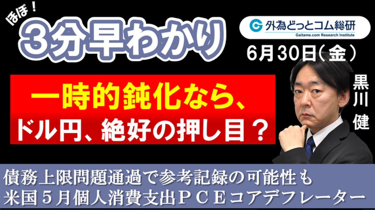 ドル/円３分早わかり「一時的鈍化なら、ドル円絶好の押し目？－米国５月個人消費支出ＰＣＥコアデフレーター」2023年６月30日発表 - 外為どっとコム  マネ育チャンネル