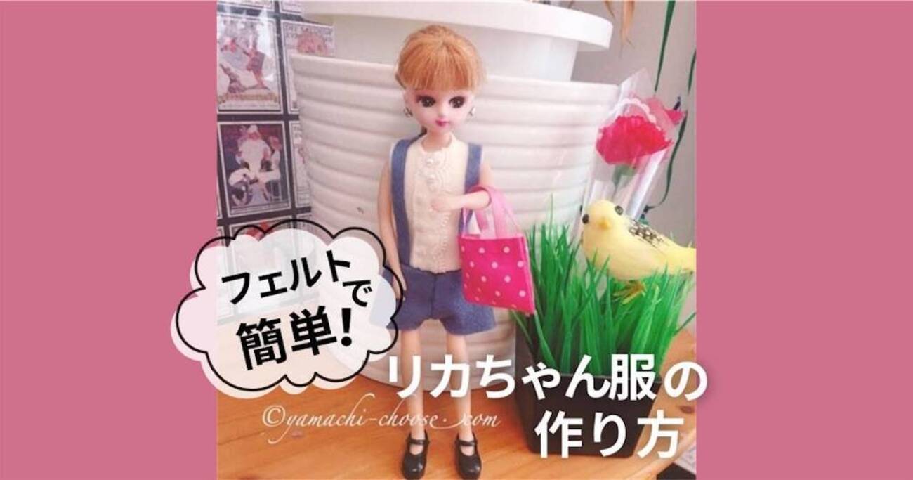 リカちゃん人形の服を手作り｜子供でも作れる簡単フェルトでの作り方と
