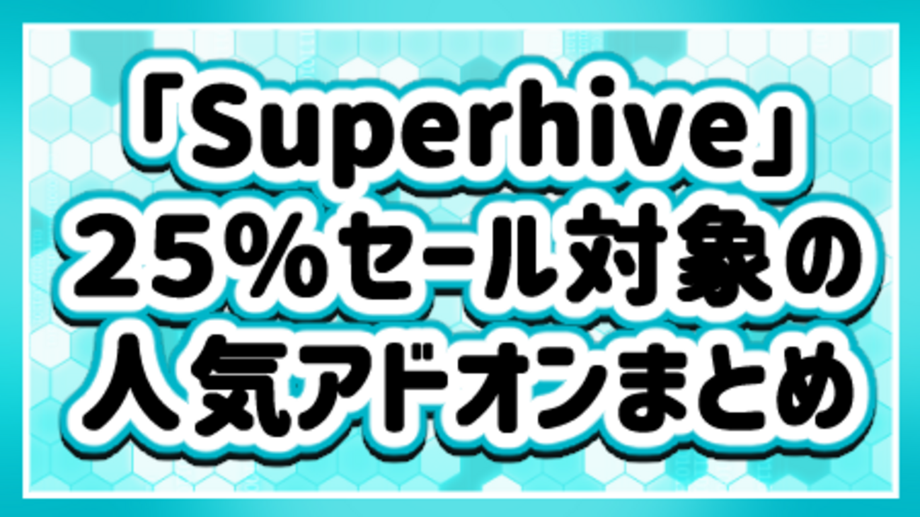 Blender初心者】Superhiveの2025ブラックフライデーセールで値引きされ