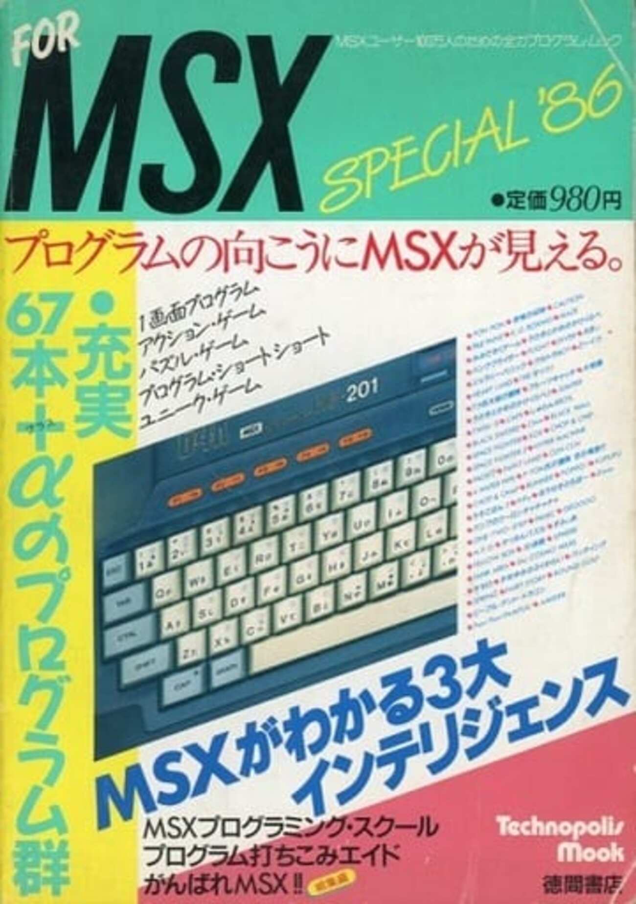今FOR MSX SPECIAL'86という雑誌にとんでもないことが起こっている