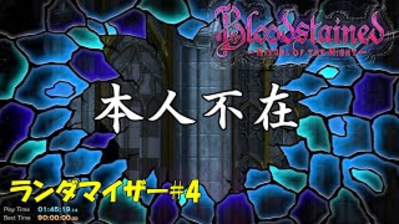 ブラッドステインド】「本人不在」ランダマイザー＃4 - 偏った趣味全開なゲームを紹介するT先輩の部屋（まるで英語の直訳）