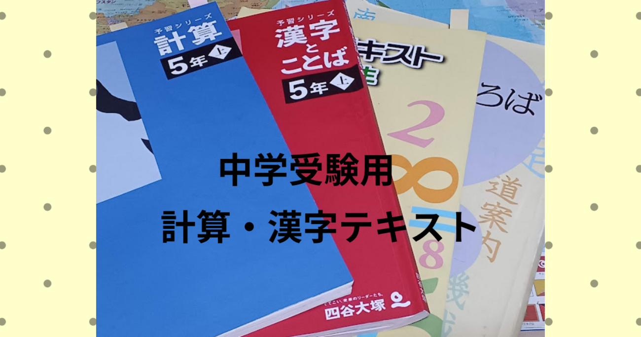 浜学園の計算・漢字テキストの感想と予習シリーズ・日能研・サピックス 