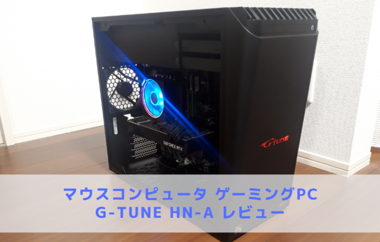 ゲーミングPCレビュー】G-Tune HN-A【外観・内部写真】 - ?Curation 
