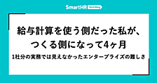 給与計算を使う側だった私が、つくる側になって4ヶ月 —— 1社分の実務では見えなかったエンタープライズの難しさ