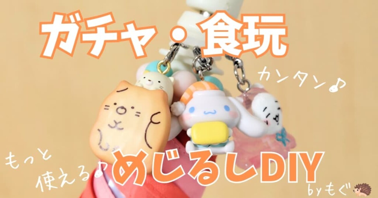 ガチャや食玩のフィギュアをめじるしチャーム化する方法！推し活DIY 