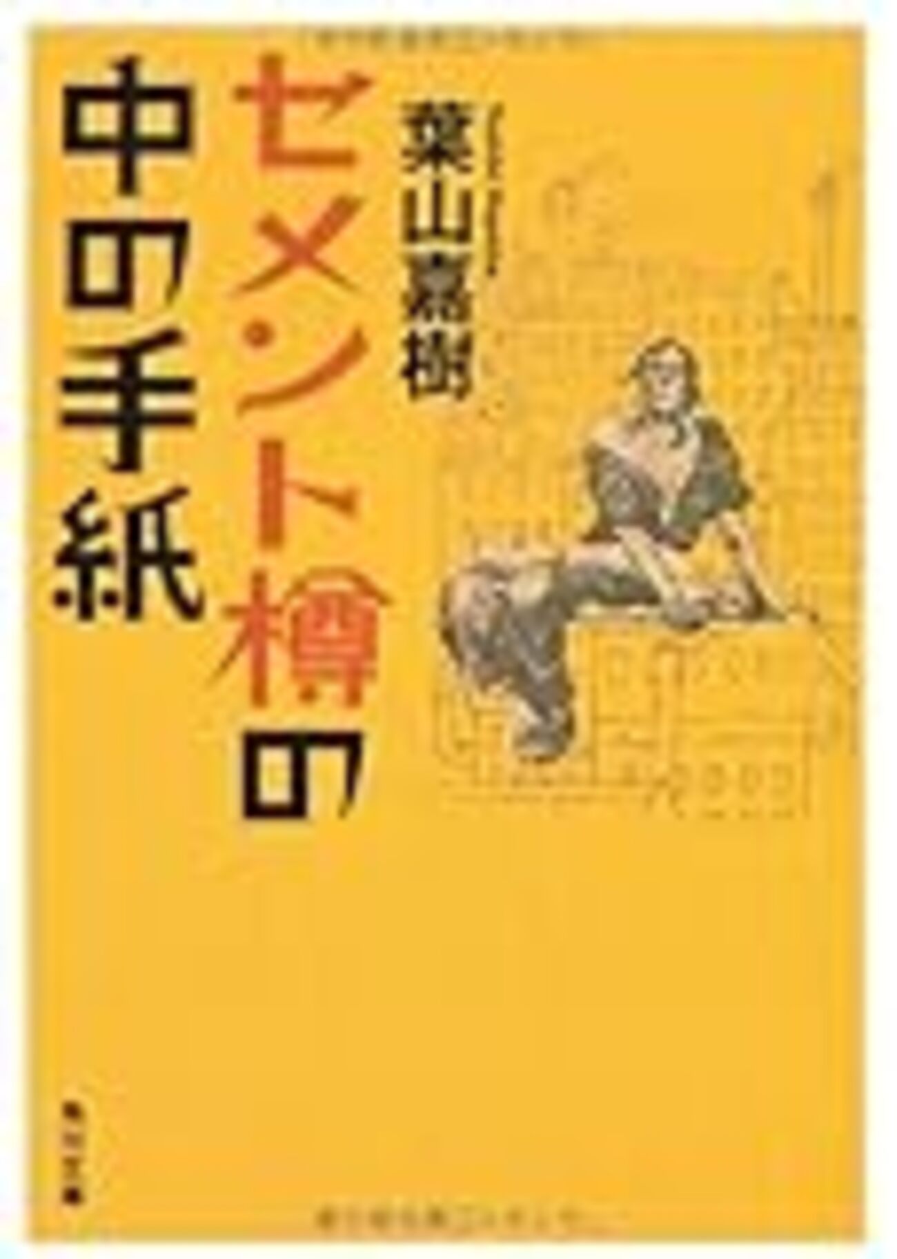 プロレタリア文学・葉山嘉樹、小林多喜二、中野重治 - Close To The Wall