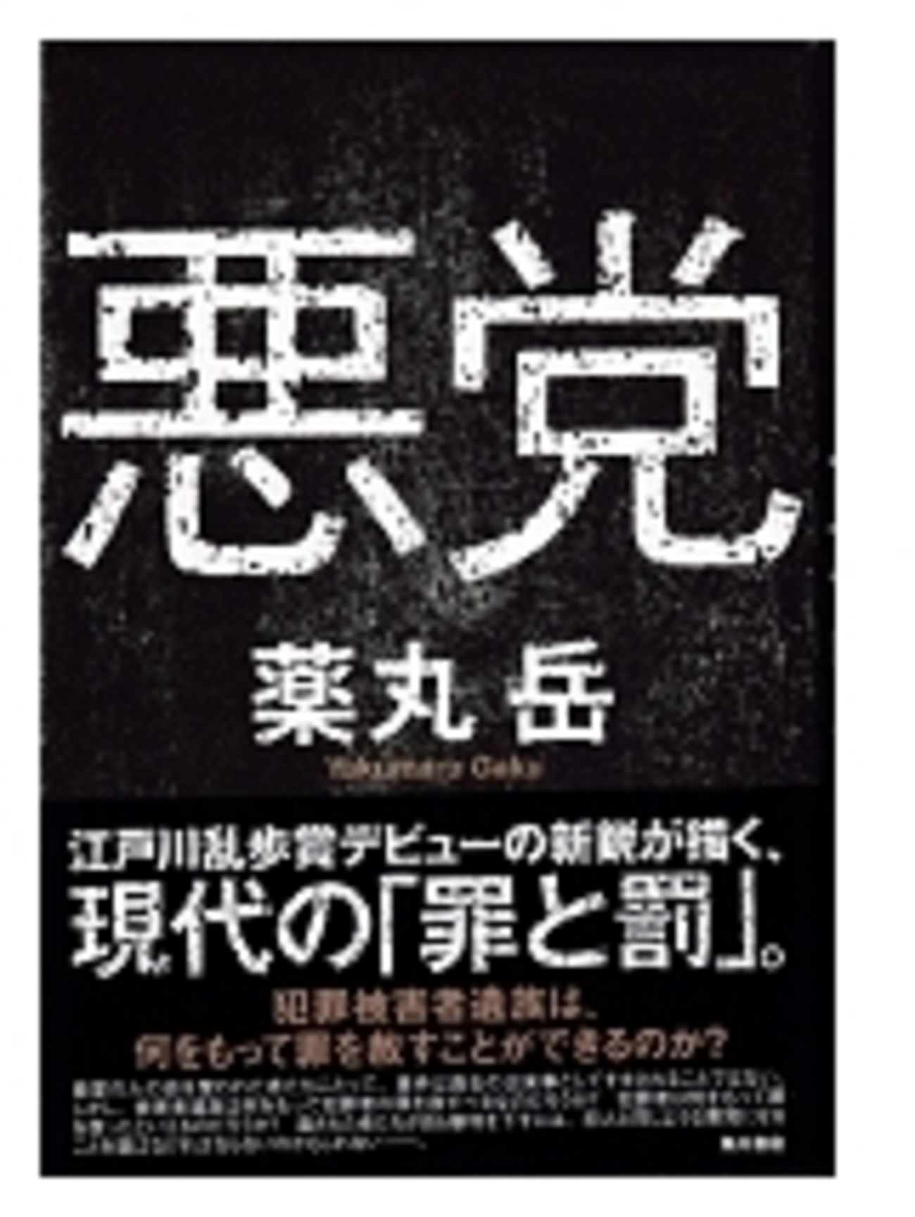 悪党商売2巻　初版本 薬丸 岳 (著)『悪党』(角川書店) 読了 - Rider Hide の No Guts