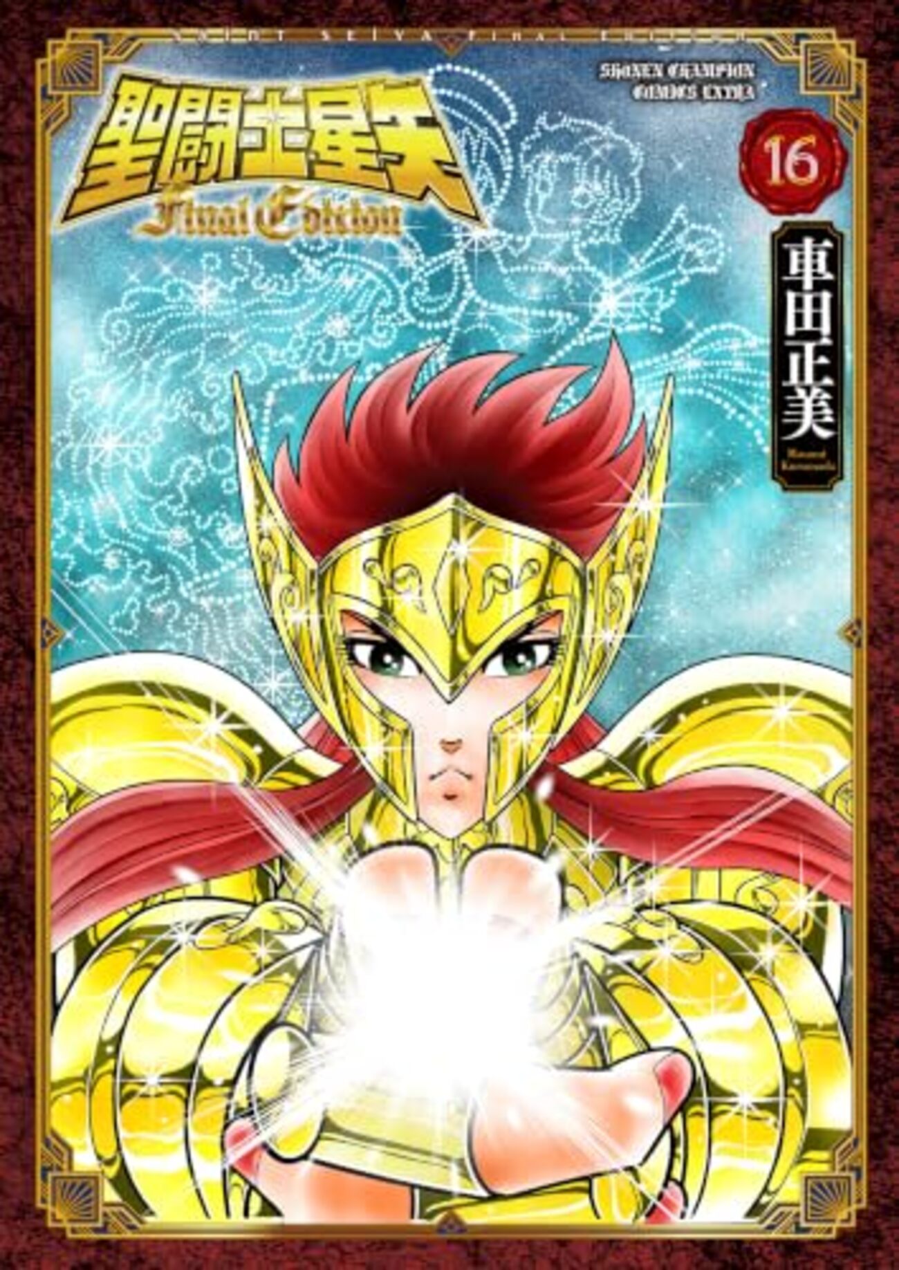 激レア　聖闘士星矢　英語版 聖闘士星矢 Final Edition｜16巻特典まとめ｜ストア一覧 - はだしの