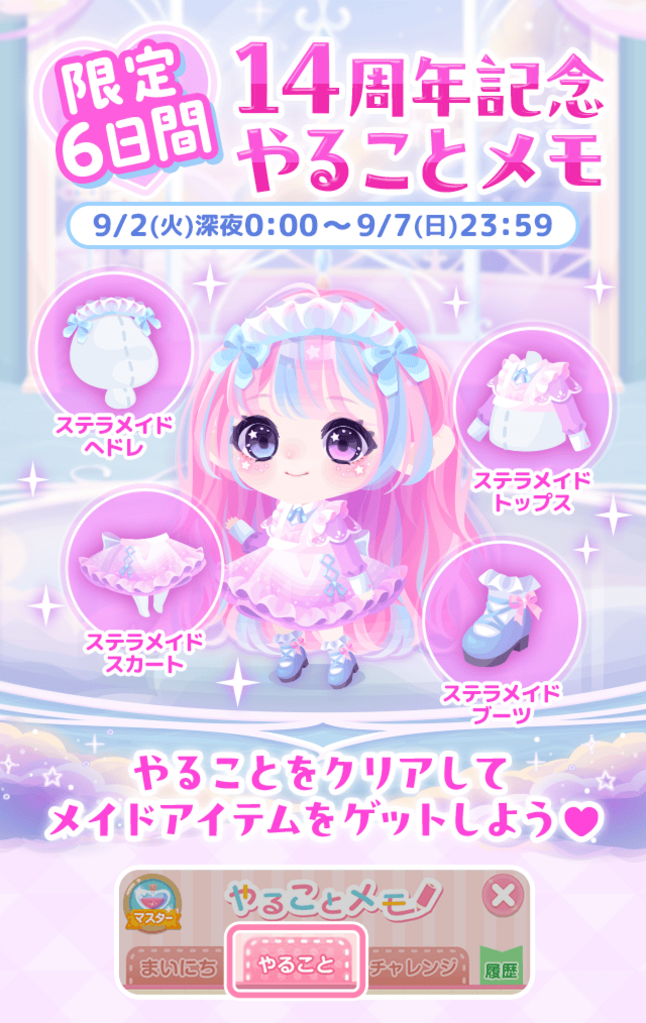 やること】限定6日間14周年記念やることメモ【2025/09/02(火)00:00