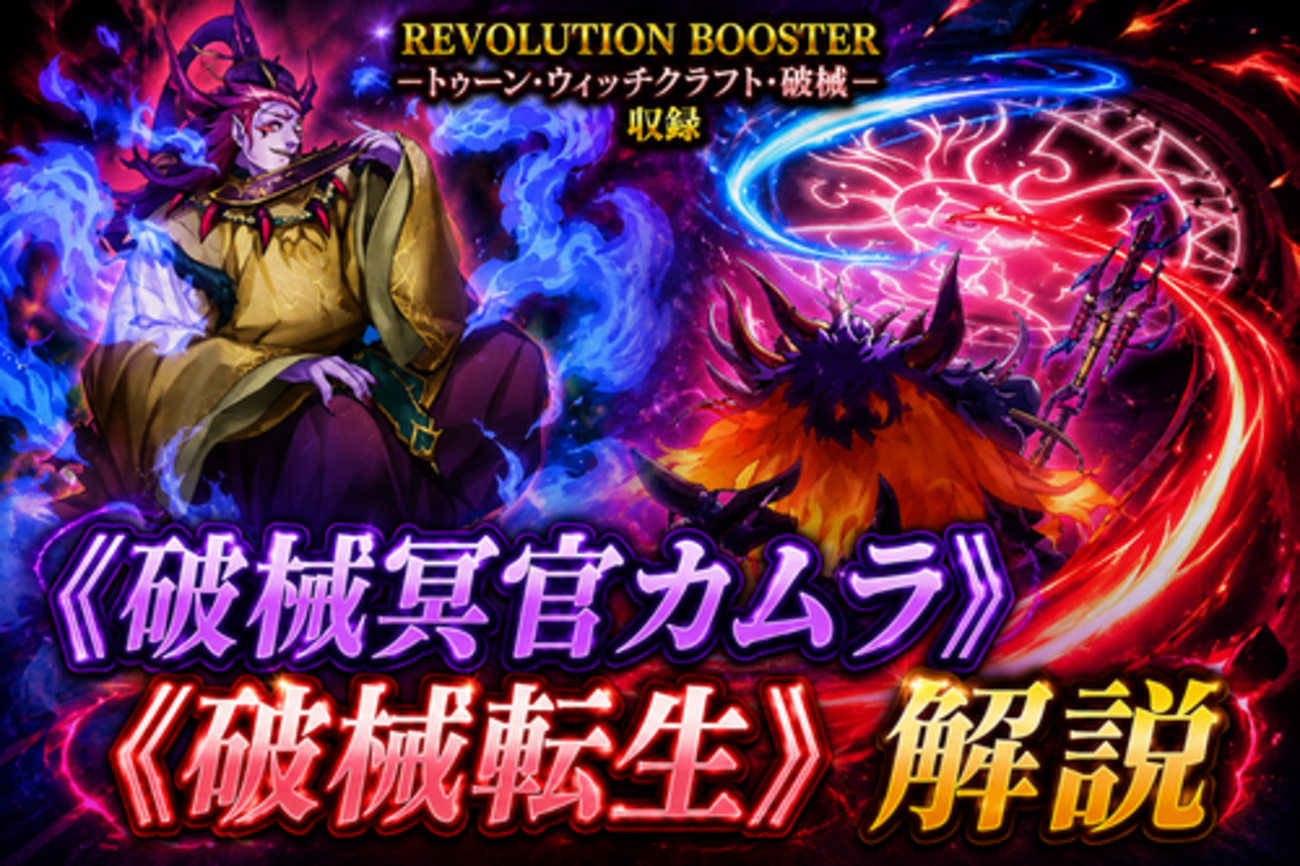 破械冥官カムラ》、《破械転生》解説・使い方｜REVOLUTION BOOSTER