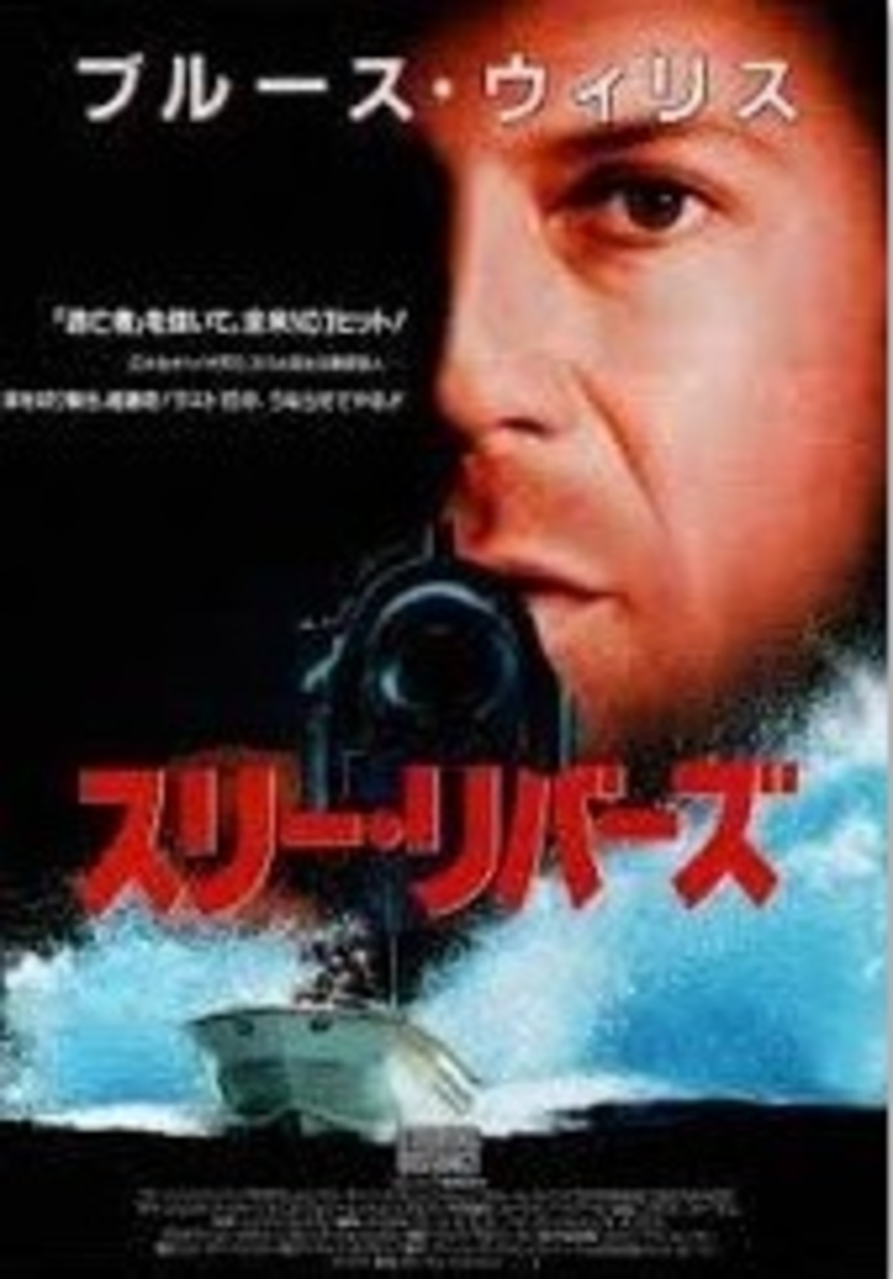 鉄板映画：ブルース・ウィリス特集（5）「執拗な犯罪者＆二人組の殺し 