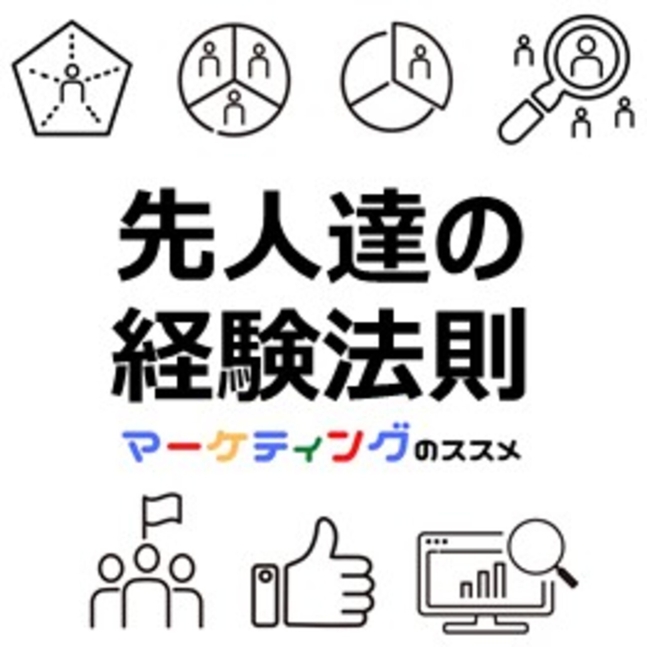 【人生に役立つ先人達の経験法則】知っておくとうまくいくおすすめ情報【心理学】【マーケティング】 - マーケティングのススメ