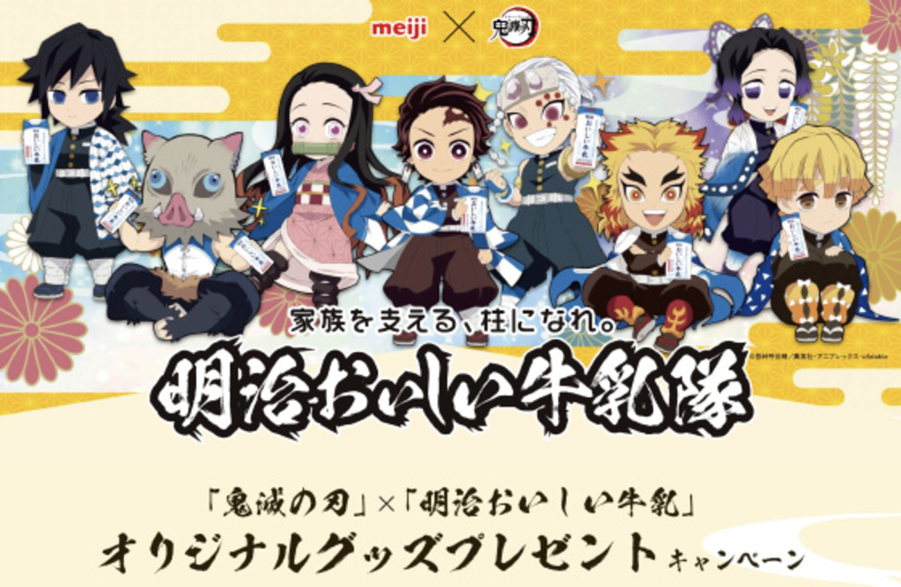 鬼滅の刃」×「明治おいしい牛乳」オリジナルグッズプレゼント  