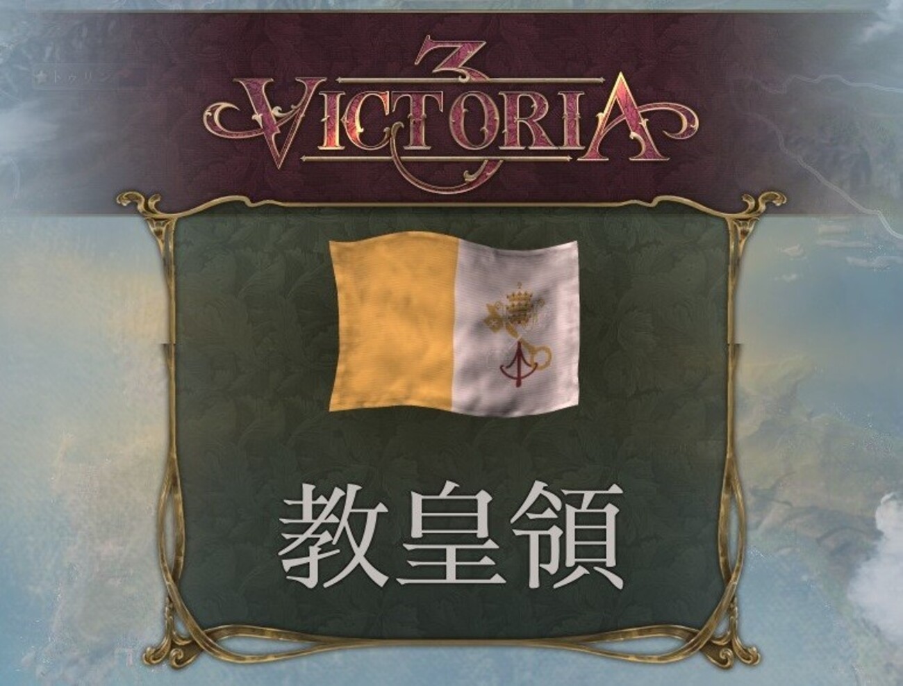 【Victoria3プレイレポート/AAR】金の国 教皇領非戦経済 第1回 改革・内戦・死の商人（1836年～1856年） - リストリー・ノーツ