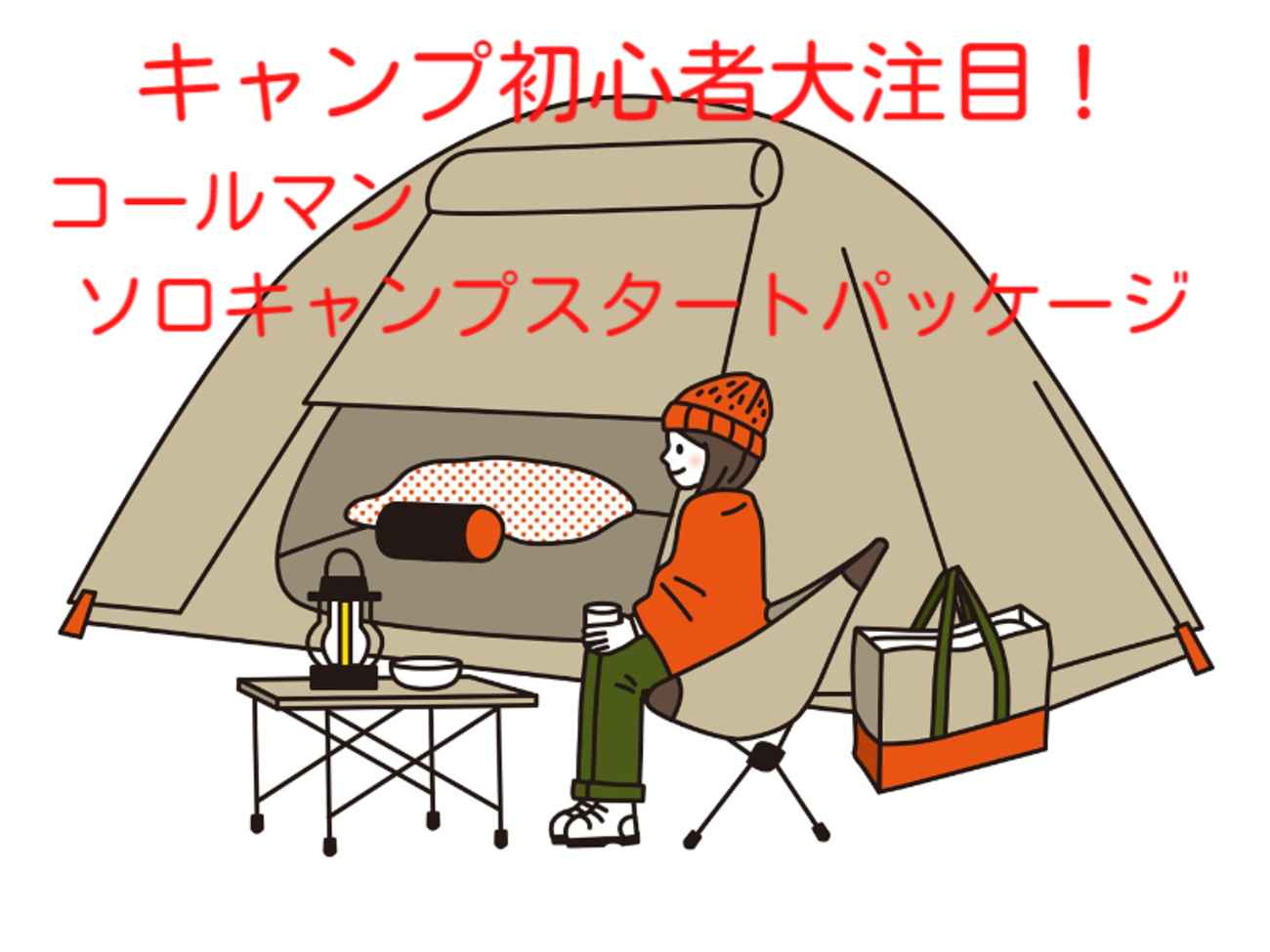 ソロキャンプビギナーに朗報！2022年新作 【コールマン ソロキャンプ 