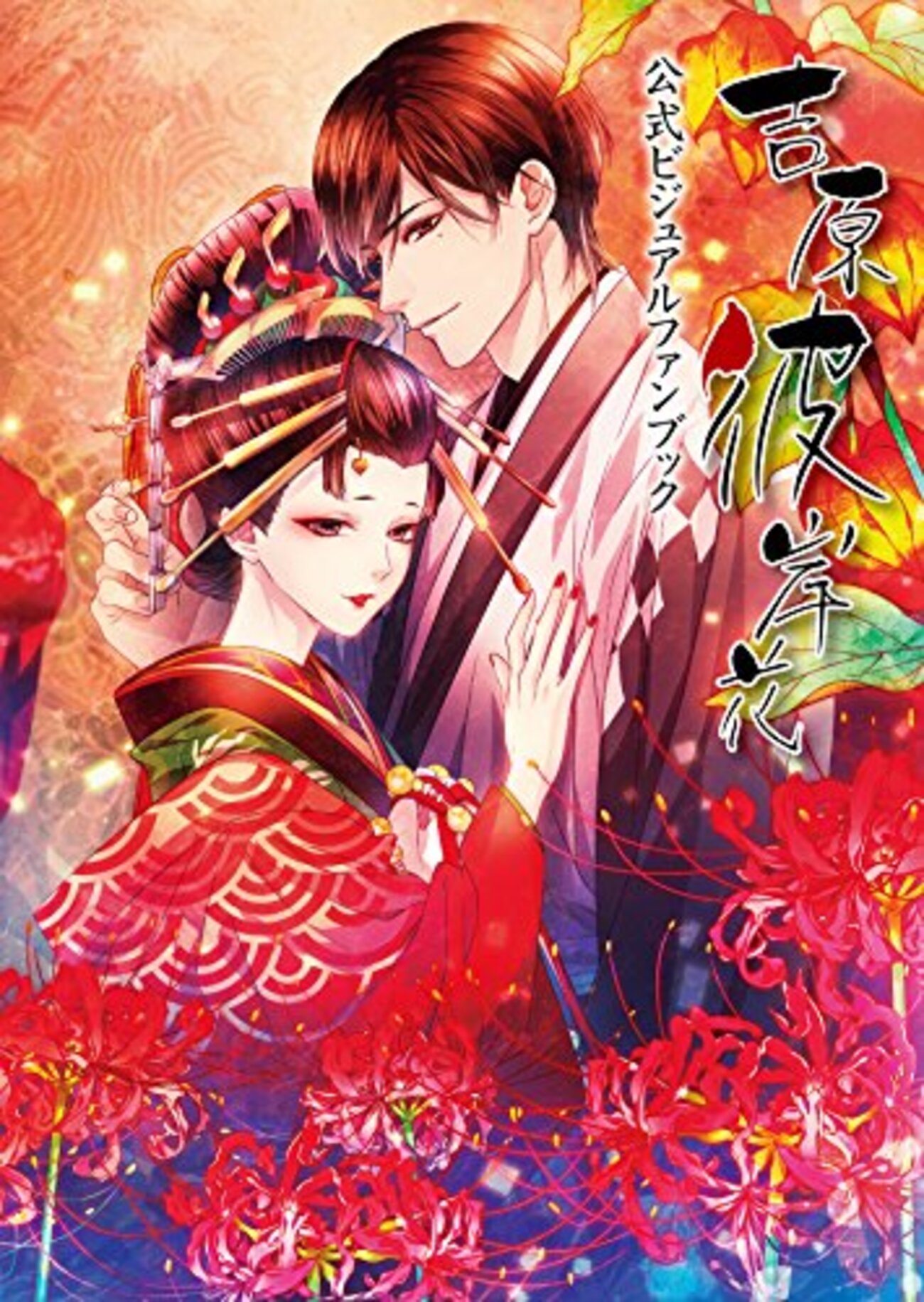 乙女ゲーム「吉原彼岸花」ビジュアルファンブックのライティング