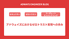 アドウェイズにおけるゼロトラスト実現への歩み