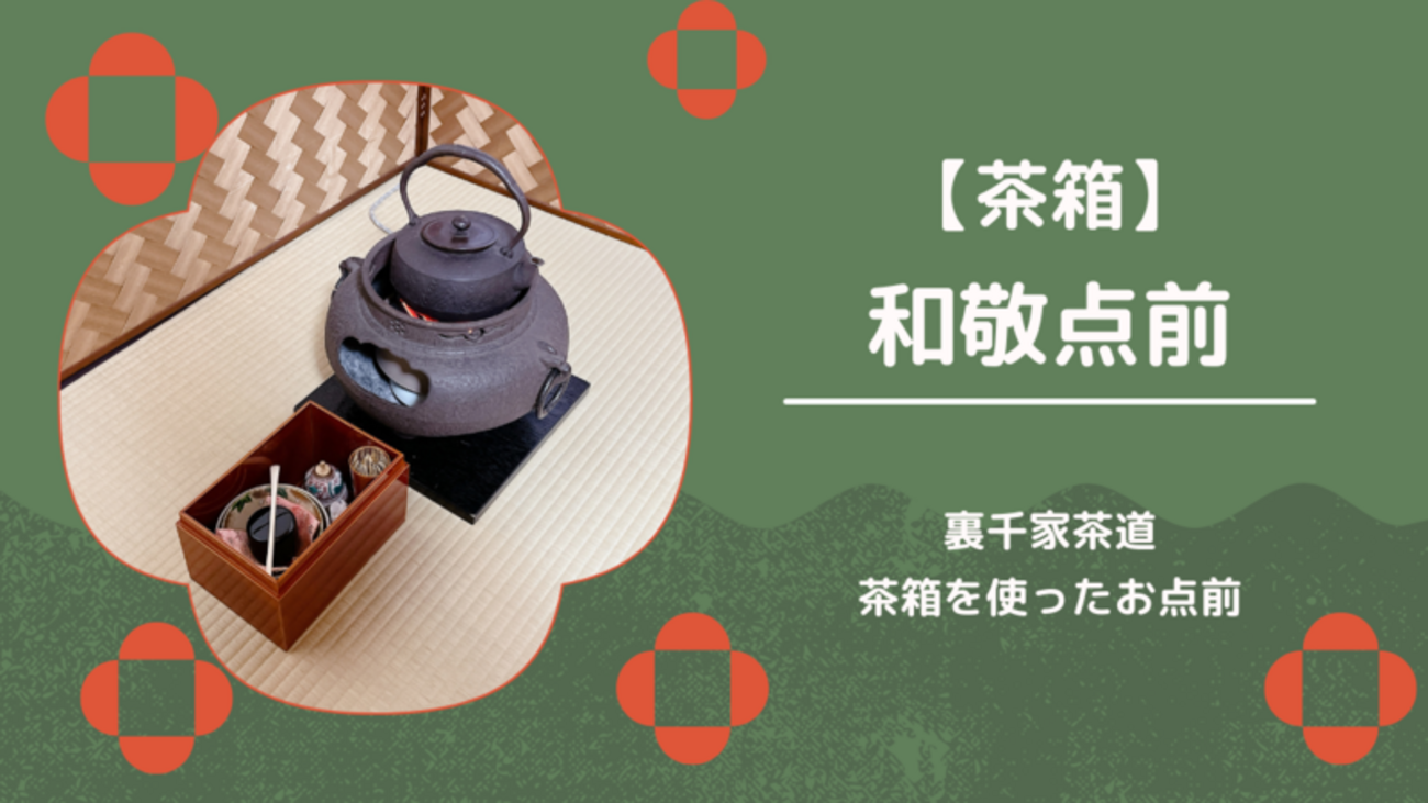 茶箱】和敬点前の手順/裏千家茶道 - ミッチとしずばぁばのお茶談義