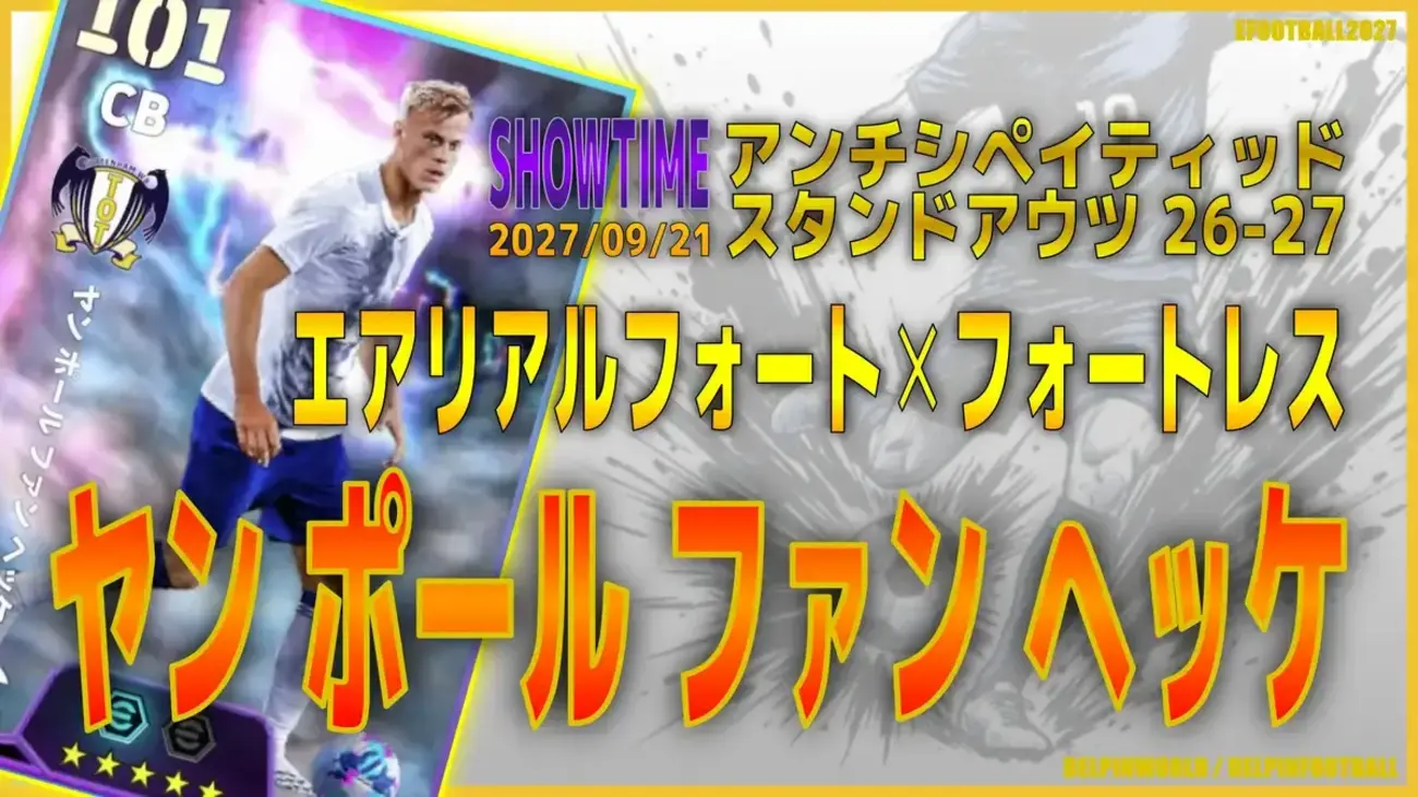 イーフト2027|超ビルドアップ専用CB「ファンヘッケ【ショータイム】(ビルドアップ・ハードプレス)」選手評価とおすすめ育成(フォートレス✕エアリアルフォート)【SHOWTIME:アンチシペイティッドスタンドアウツ26−27】