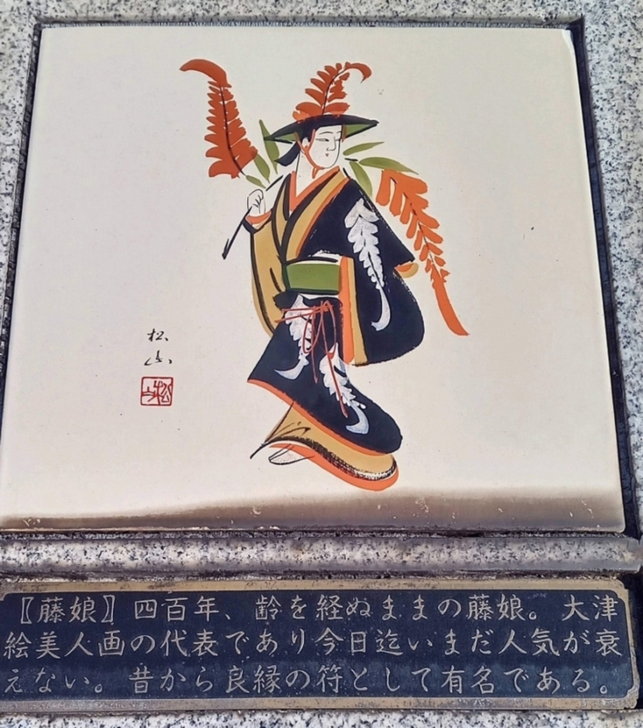大津絵の美人画 藤娘 - antiguate