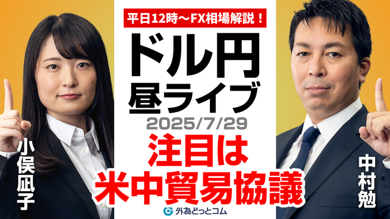 FX】7/29 ライブ配信 注目は米中貿易協議!! 今後のドル円
