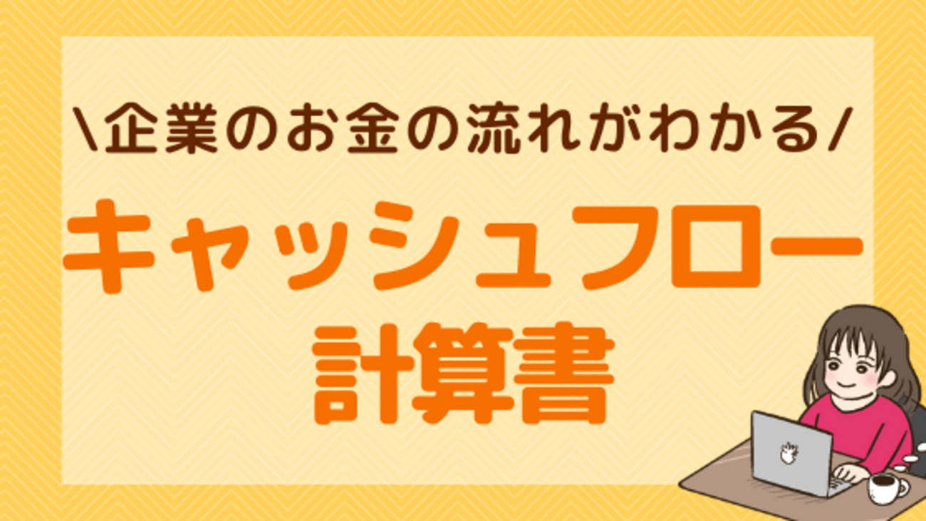 キャッシュフロー フリーキャッシュフロー（FCF）とは何？ - Genspark