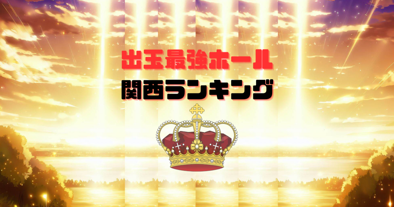 出玉最強パチンコ店ランキング10月in関西 - スロぐま blog