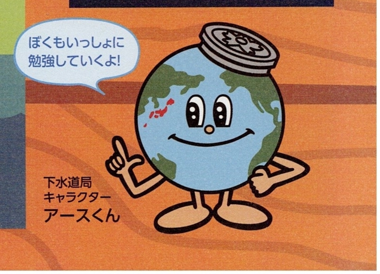  【公式キャラクター】アースくん(旧)④-2、⑩～⑮ - 魅惑のマンホール、可愛い単管バリケード 