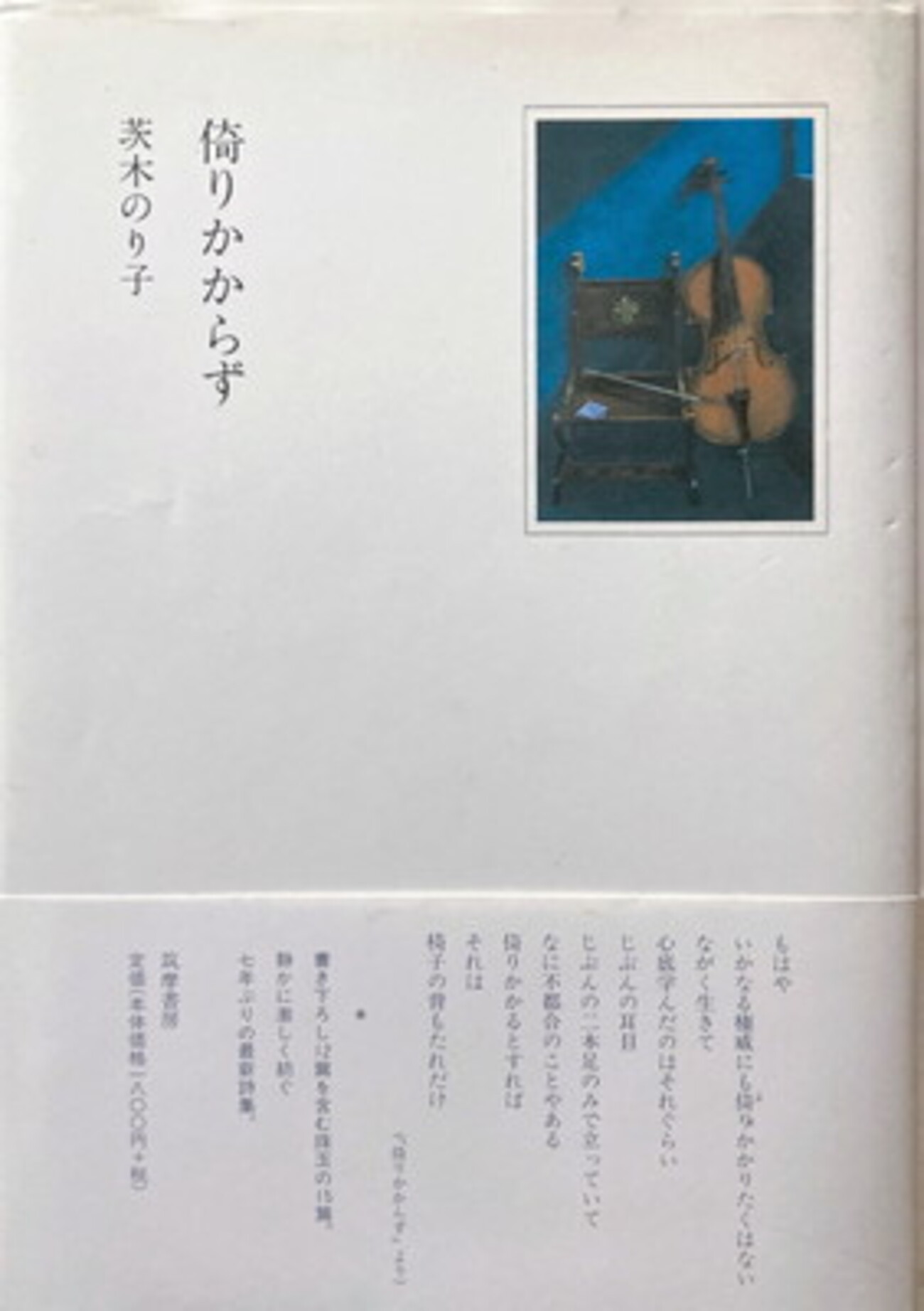 倚りかからず 茨木のり子詩集 - bookface's diary