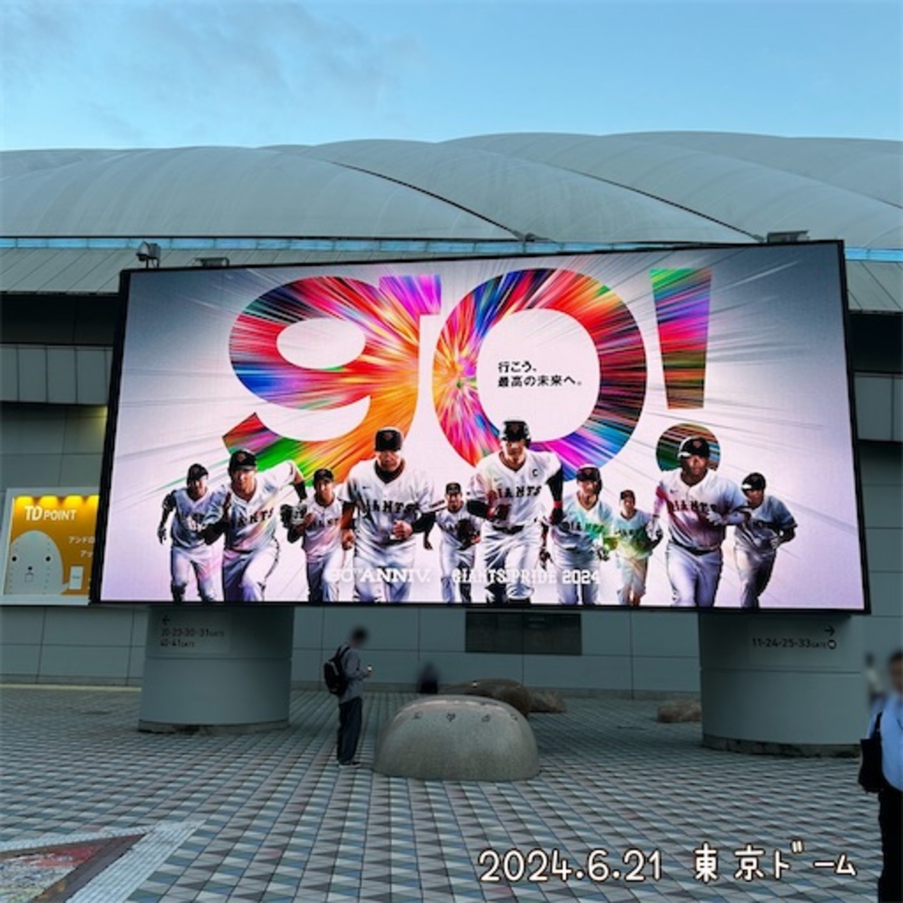 プロ野球観戦『巨人vsヤクルト』(2024.6.21) - 森のバナナ日記