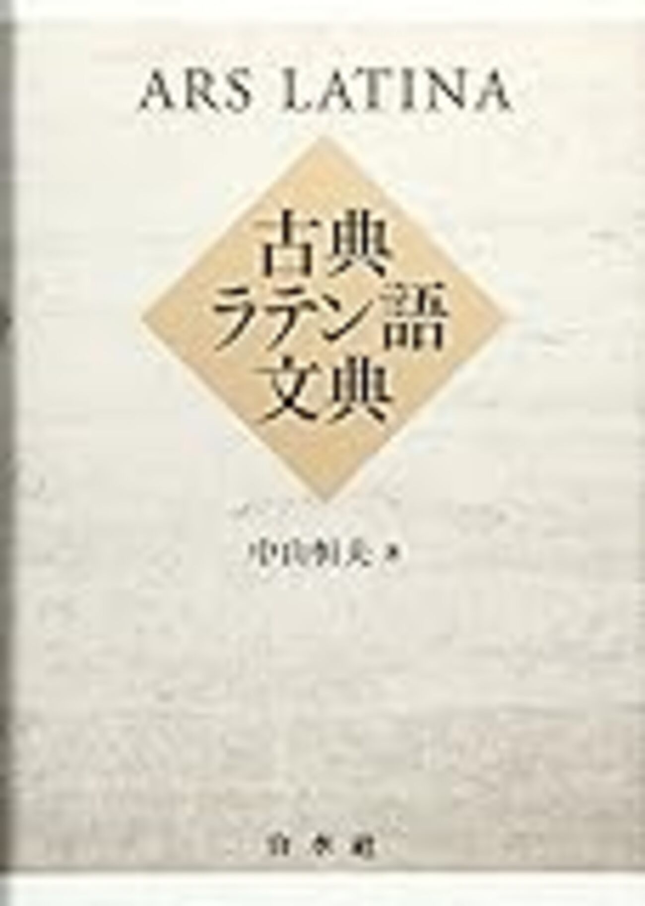 中山恒夫、『古典ラテン語文典』：日本語で望みうる最高のラテン語文法