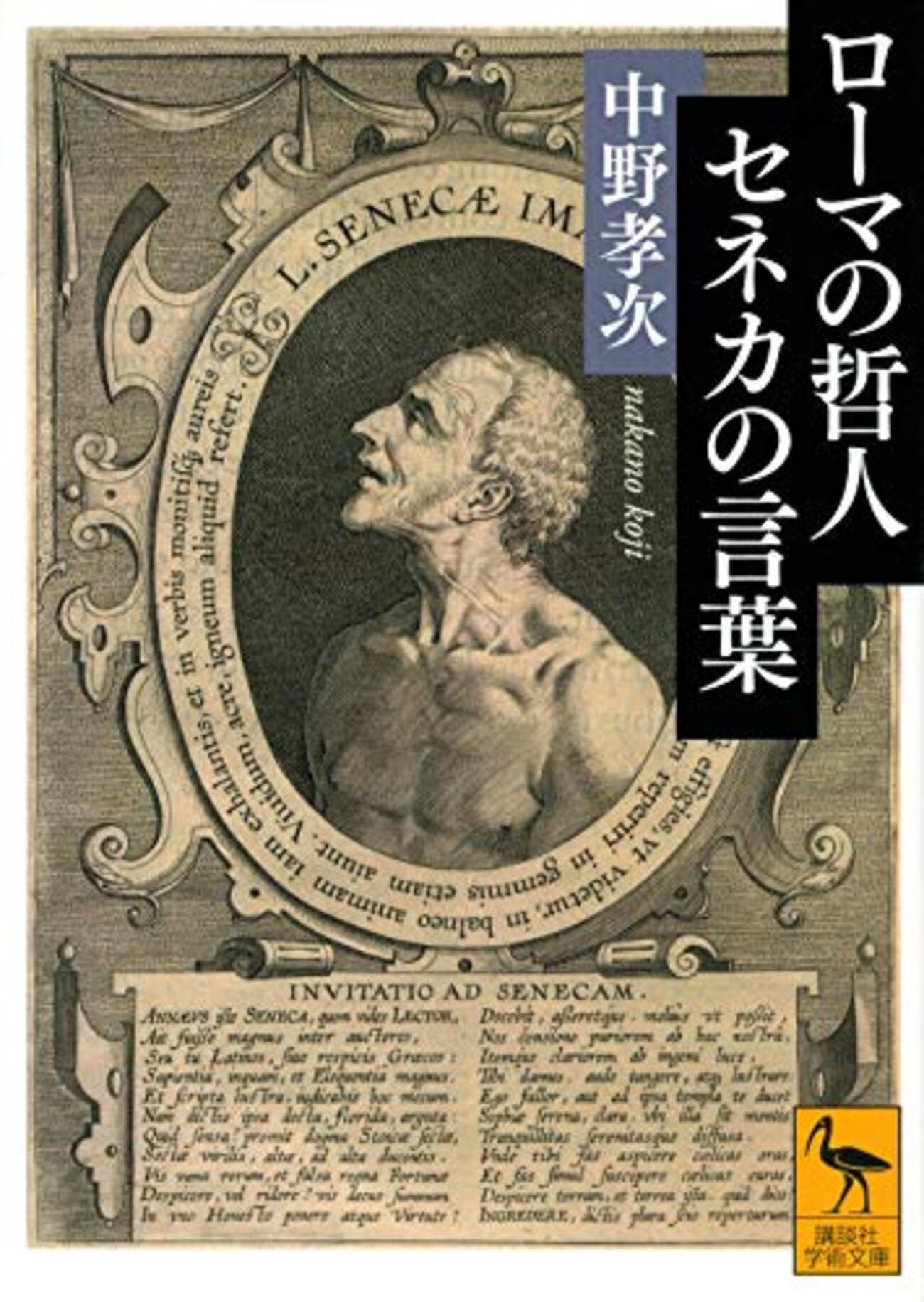 セネカおすすめ本】ストア哲学と『生の短さについて』に触れる14冊