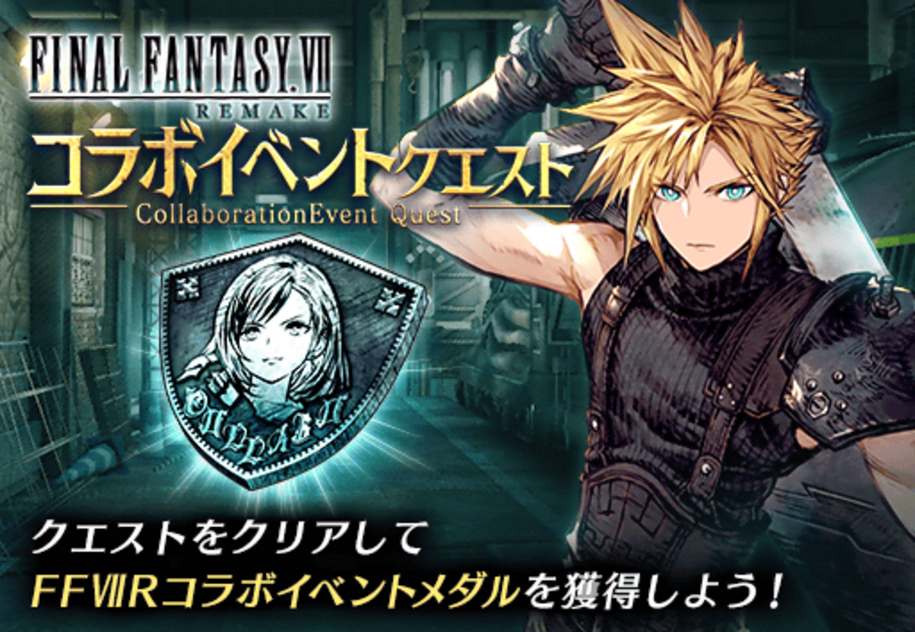 【FFBE幻影戦争】クラウドの評価。FFVIIRのコラボキャラ参戦！興味ないことはないよね？ - タガタメの攻略情報まとめてます。
