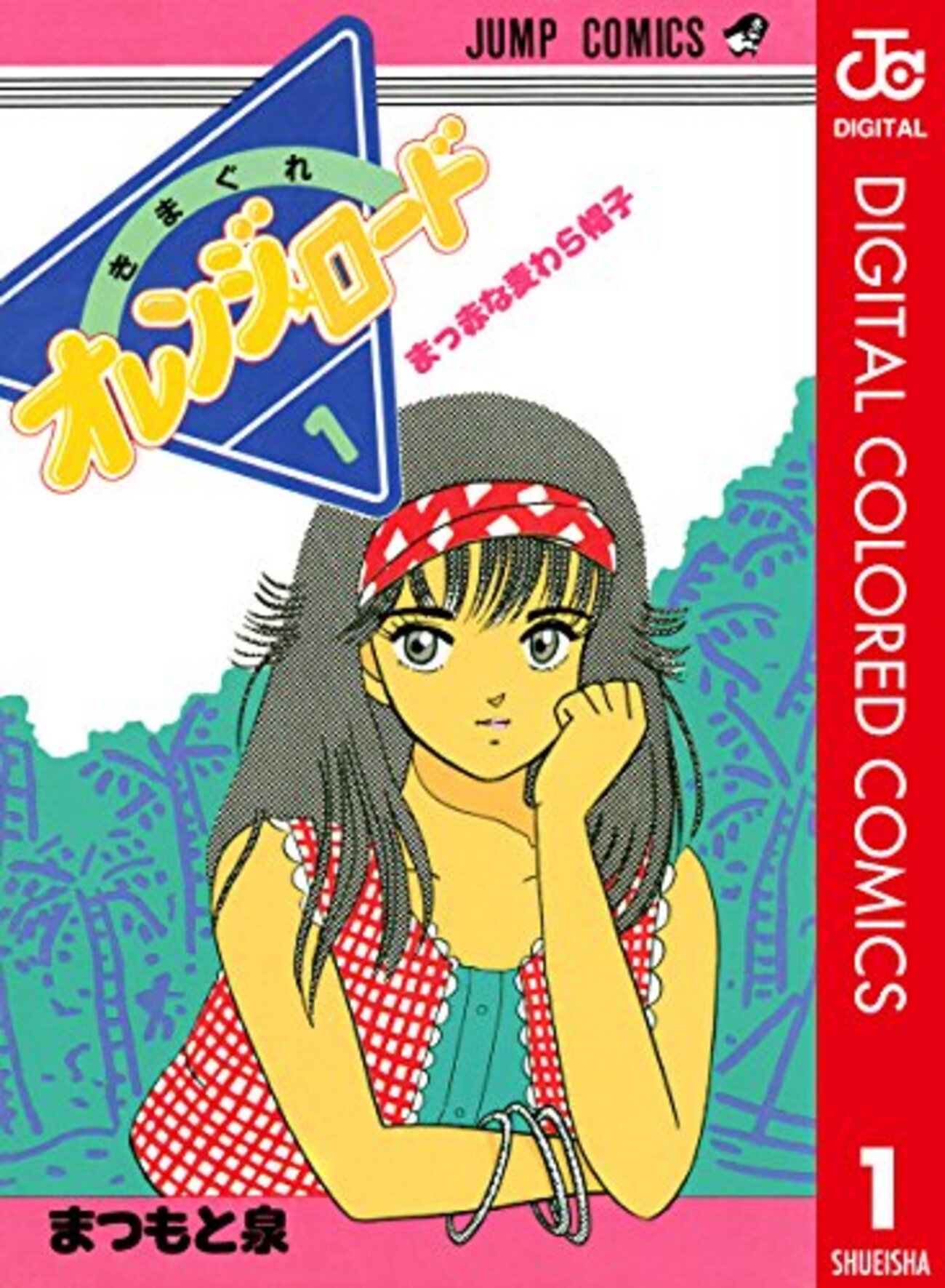 きまぐれオレンジ☆ロード』 全18巻 - マンガ表紙博物館